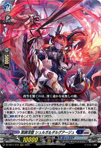 冥縛深盟 シュルガ＆ダルグアージュ「RRR」[DZ-SS11/016]《ダークステイツ/ブラントゲート》