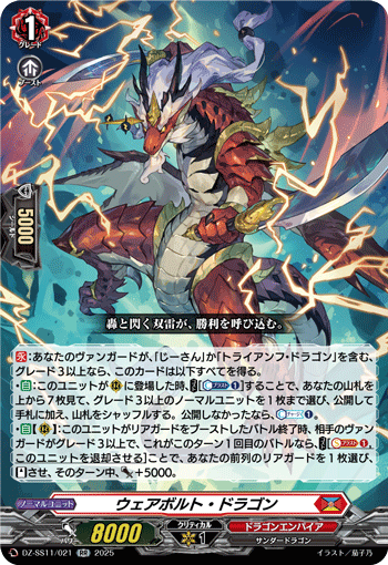 ウェアボルト・ドラゴン「RR」[DZ-SS11/021]《ドラゴン