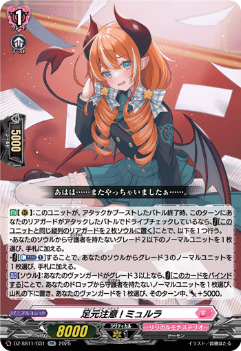 足元注意! ミュルラ「RR」[DZ-SS11/031]《リリカルモナステリオ