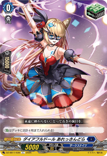 ダイアフルドール あれっさんどら「C」[DZ-SS11/039]《ダークステイツ》