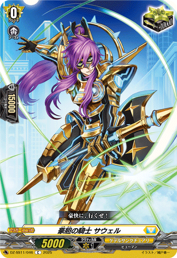 豪胆の騎士 サウェル「C」[DZ-SS11/046]《ケテルサンクチュアリ》