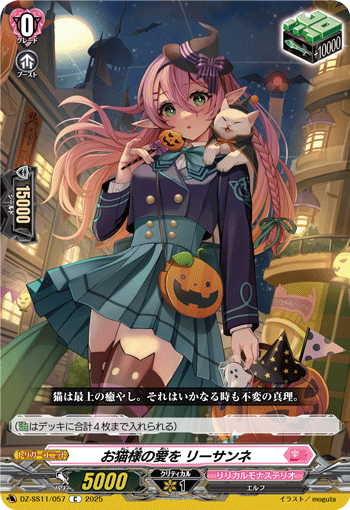お猫様の愛を リーサンネ「C」[DZ-SS11/057]《リリカルモナステリオ》