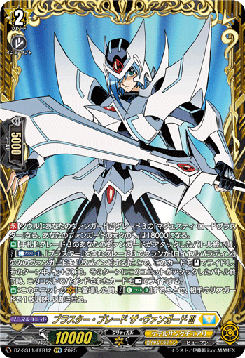 ブラスター・ブレード ザ・ヴァンガード!!!「FFR」[DZ-SS11/FFR12]《ケテルサンクチュアリ/ロイヤルパラディン》