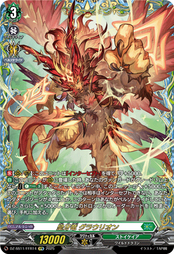 皇牙竜 グラウリオン「FFR」[DZ-SS11/FFR14]《ストイケイア》