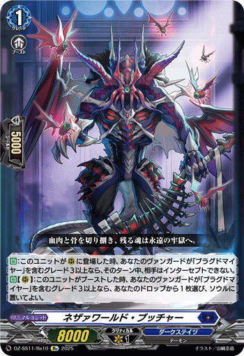 ネザァワールド・ブッチャー「Re」[DZ-SS11/Re10]《ダークステイツ》