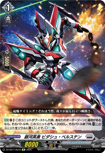 銀河英勇 ビダシュ・ベルステン「Re」[DZ-SS11/Re16]《ブラントゲート》