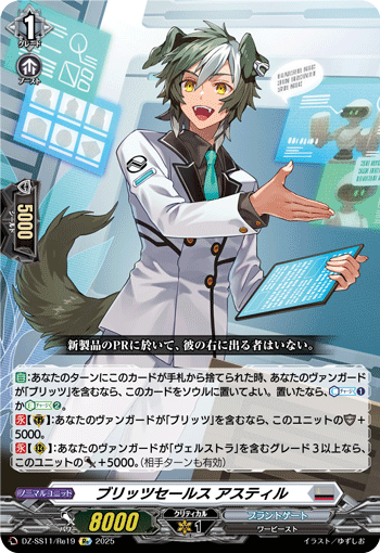 ブリッツセールス アスティル「Re」[DZ-SS11/Re19]《ブラントゲート》