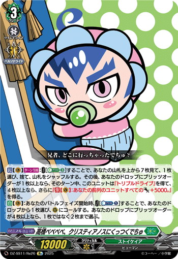 高橋ベベベベ、クリスティアノスにくっつくでちゅ「Re」[DZ-SS11/Re26]《ストイケイア》