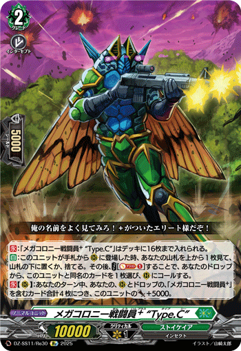 メガコロニー戦闘員+ “Type.C”「Re」[DZ-SS11/Re30]《ストイケイア》