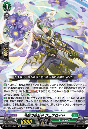 清福の貴公子 フェアロイド「Re」[DZ-SS11/Re31]《ストイケイア》