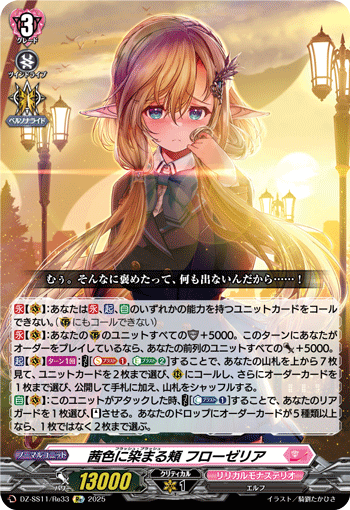 DZ-SS,【DZ-SS11】「フェスティバルブースター2025」 | ヴァンガード