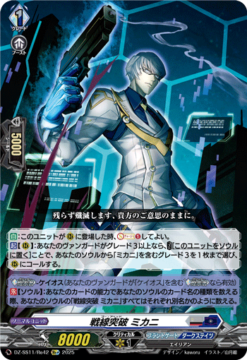 戦線突破 ミカニ「Re+」[DZ-SS11/Re42]《ブラントゲート/エイリアン》