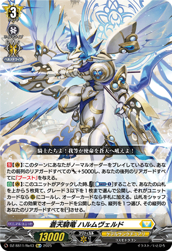 蒼天騎竜 ハルムヴェルド「Re+」[DZ-SS11/Re43]《ケテルサンクチュアリ》