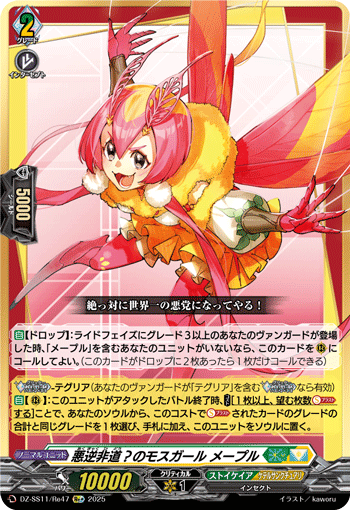 悪逆非道？のモスガール メープル「Re+」[DZ-SS11/Re47]《ストイケイア/インセクト》