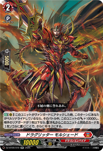 ドラグリッター モルシェード「RR」[DZ-BT09/019]《ドラゴンエンパイア》