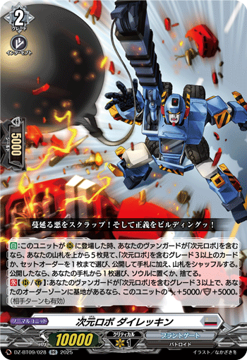 次元ロボ ダイレッキン「RR」[DZ-BT09/028]《ブラントゲート》