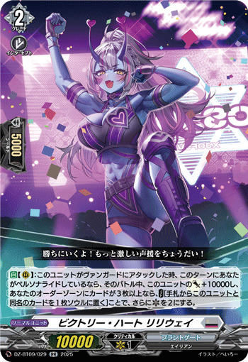 ビクトリー・ハート リリウェイ「RR」[DZ-BT09/029]《ブラントゲート》