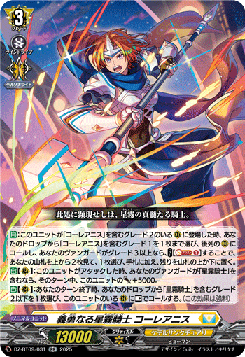 義勇なる星霧騎士 コーレアニス「RR」[DZ-BT09/031]《ケテルサンクチュアリ》