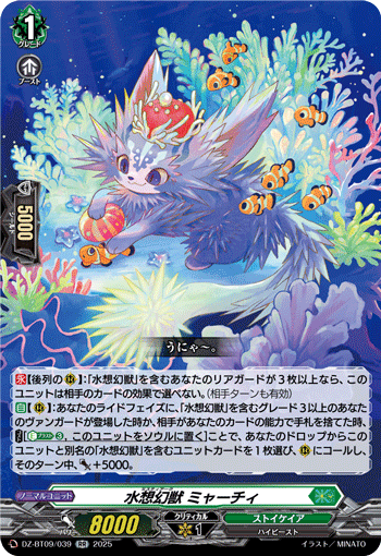 水想幻獣 ミャーチィ「RR」[DZ-BT09/039]《ストイケイア》