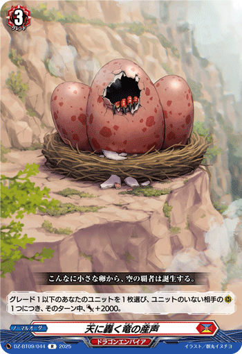 天に轟く竜の産声「R」[DZ-BT09/044]《ドラゴンエンパイア