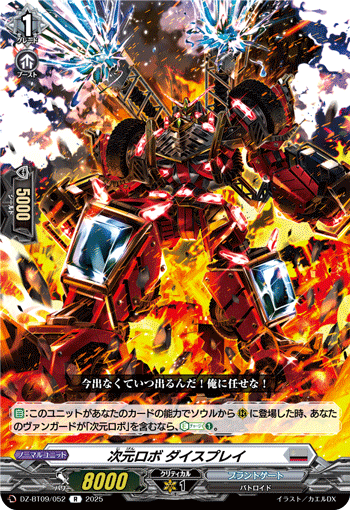 次元ロボ ダイスプレイ「R」[DZ-BT09/052]《ブラントゲート》