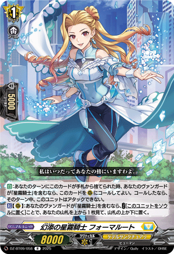 幻添の星霧騎士 フォーマルート「R」[DZ-BT09/058]《ケテル