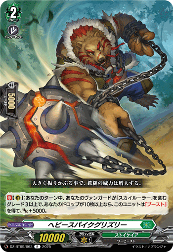ヘビースパイクグリズリー「R」[DZ-BT09/063]《ストイケイア》