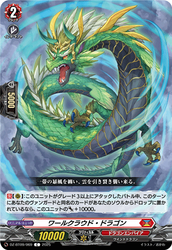 ワールクラウド・ドラゴン「C」[DZ-BT09/069]《ドラゴンエンパイア》