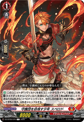 守護団を目指す少年 スペロド「C」[DZ-BT09/070]《ドラゴンエンパイア》