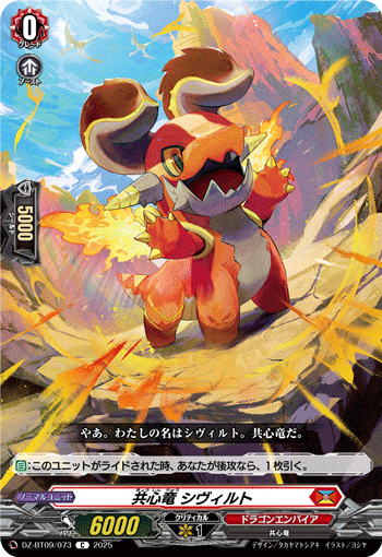 共心竜 シヴィルト「C」[DZ-BT09/073]《ドラゴンエンパイア》