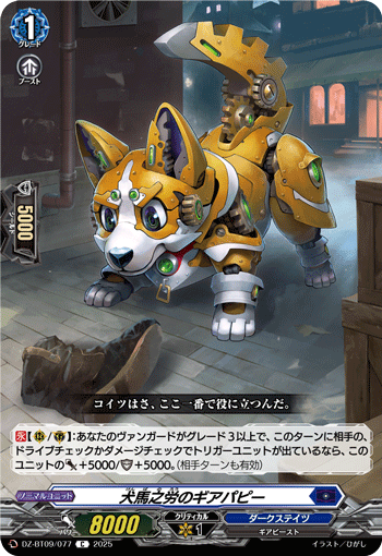 犬馬之労のギアパピー「C」[DZ-BT09/077]《ダークステイツ》