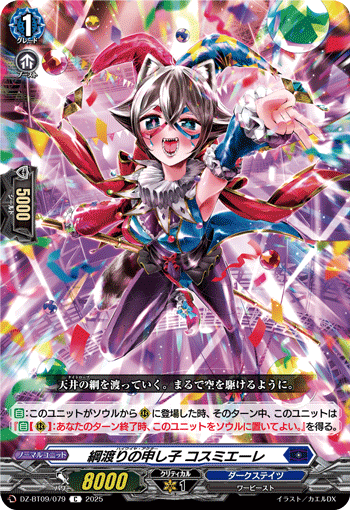 綱渡りの申し子 コスミエーレ「C」[DZ-BT09/079]《ダークステイツ》
