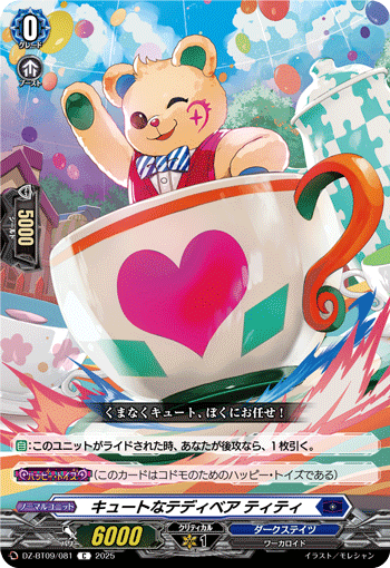 キュートなテディベア ティティ「C」[DZ-BT09/081]《ダークステイツ》