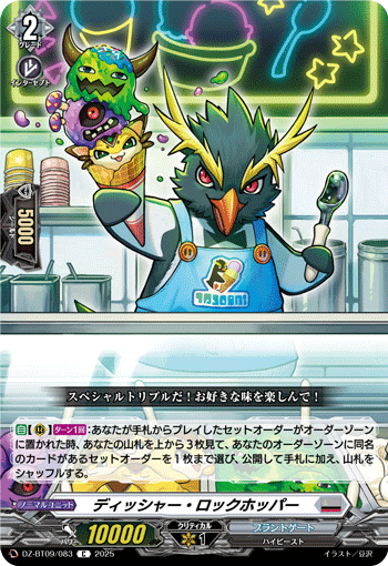 ディッシャー・ロックホッパー「C」[DZ-BT09/083]《ブラントゲート》