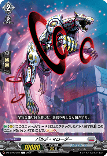 バルジ・マローダー「C」[DZ-BT09/084]《ブラントゲート》