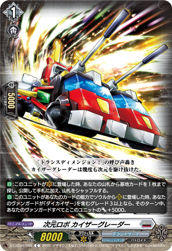 次元ロボ カイザーグレーダー「C」[DZ-BT09/086]《ブラントゲート