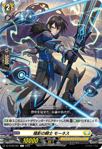 陰影の騎士 モーネス「C」[DZ-BT09/091]《ケテルサンクチュアリ》