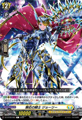 策応の騎士 ジョーリー「C」[DZ-BT09/093]《ケテルサンクチュアリ》