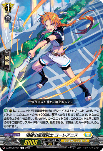 渇望の星霧騎士 コーレアニス「C」[DZ-BT09/094]《ケテルサンクチュアリ》