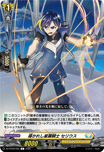 導かれし星霧騎士 セリウス「C」[DZ-BT09/095]《ケテルサンクチュアリ》