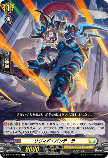 リヴィド・パンテーラ「C」[DZ-BT09/096]《ケテルサンクチュアリ》