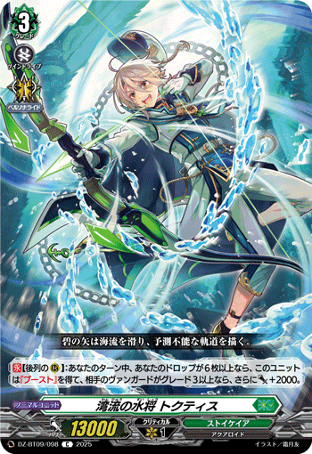 湾流の水将 トクティス「C」[DZ-BT09/098]《ストイケイア》