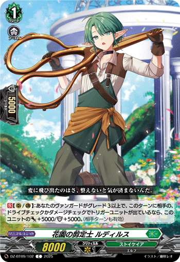 花園の剪定士 ルディルス「C」[DZ-BT09/102]《ストイケイア》