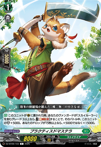 プラクティスドマステラ「C」[DZ-BT09/103]《ストイケイア》