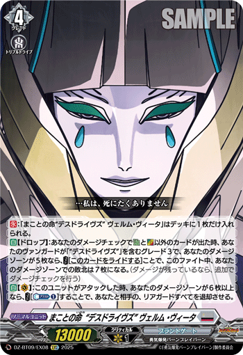 まことの命“デスドライヴズ” ヴェルム・ヴィータ「EXC」[DZ-BT09/EX08]《ブラントゲート》