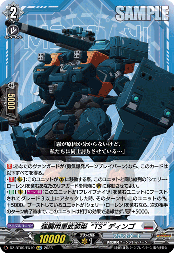 強襲用重武装型“TS” ディンゴ「EXC」[DZ-BT09/EX10]《ブラントゲート》