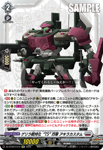 ゲリラ戦特化“TS” 烈華 アキラカスタム「EXC」[DZ-BT09/EX12]《ブラントゲート》
