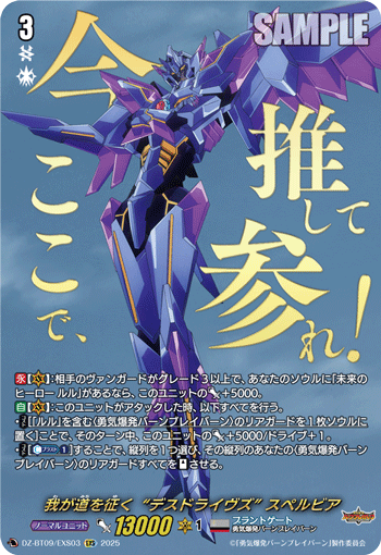 我が道を征く“デスドライヴズ” スペルビア「EXS」[DZ-BT09/EXS03