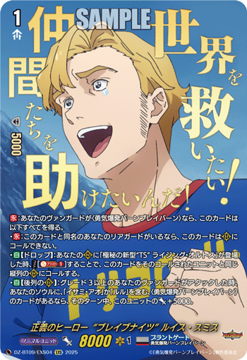 正義のヒーロー“ブレイブナイツ” ルイス・スミス「EXS」[DZ-BT09/EXS04]《ブラントゲート》