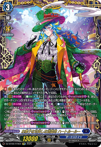 お菓子な可笑しな遊園地 ハートルールー「FFR」[DZ-BT09/FFR04]《ダークステイツ》